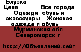 Блузка Elisabetta Franchi  › Цена ­ 1 000 - Все города Одежда, обувь и аксессуары » Женская одежда и обувь   . Мурманская обл.,Североморск г.